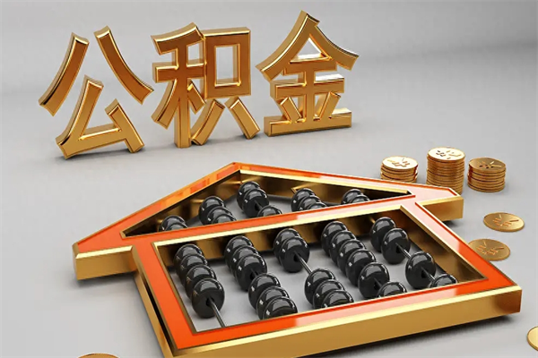 舞钢离职怎么取出公积金（离职怎么取住房公积金里的钱）